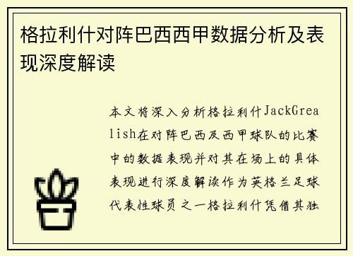格拉利什对阵巴西西甲数据分析及表现深度解读 格拉利什对阵巴西西甲数据分析及表现深度解读