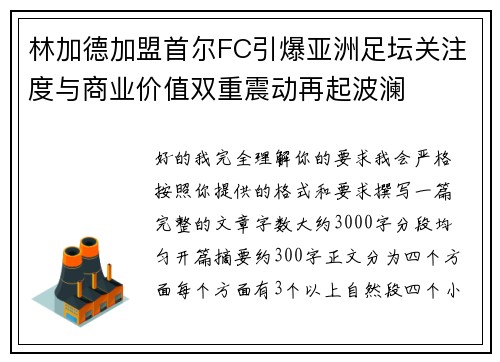林加德加盟首尔FC引爆亚洲足坛关注度与商业价值双重震动再起波澜 林加德加盟首尔FC引爆亚洲足坛关注度与商业价值双重震动再起波澜