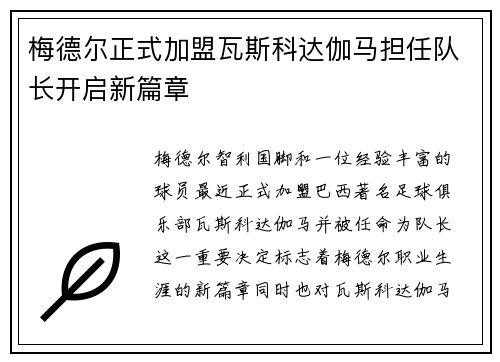 梅德尔正式加盟瓦斯科达伽马担任队长开启新篇章