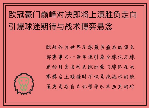 欧冠豪门巅峰对决即将上演胜负走向引爆球迷期待与战术博弈悬念