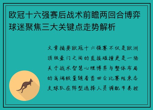 欧冠十六强赛后战术前瞻两回合博弈球迷聚焦三大关键点走势解析