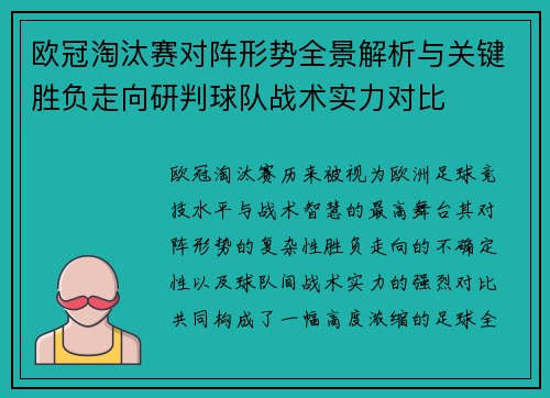 欧冠淘汰赛对阵形势全景解析与关键胜负走向研判球队战术实力对比