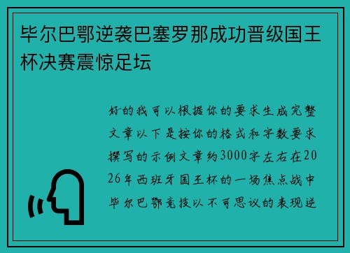 毕尔巴鄂逆袭巴塞罗那成功晋级国王杯决赛震惊足坛