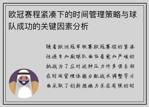 欧冠赛程紧凑下的时间管理策略与球队成功的关键因素分析 欧冠赛程紧凑下的时间管理策略与球队成功的关键因素分析