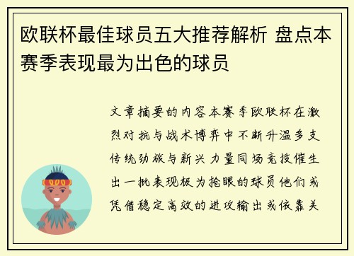 欧联杯最佳球员五大推荐解析 盘点本赛季表现最为出色的球员