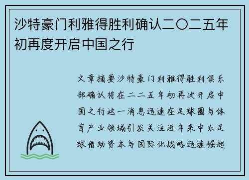 沙特豪门利雅得胜利确认二〇二五年初再度开启中国之行 沙特豪门利雅得胜利确认二〇二五年初再度开启中国之行