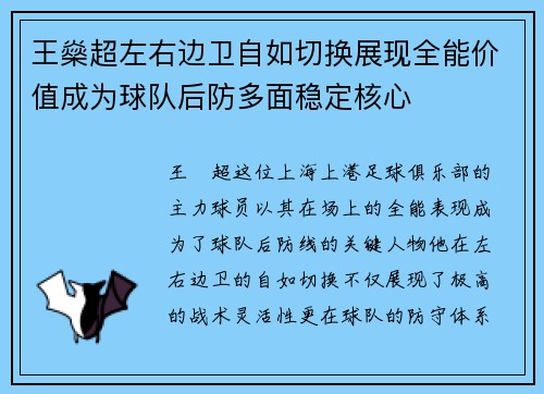 王燊超左右边卫自如切换展现全能价值成为球队后防多面稳定核心