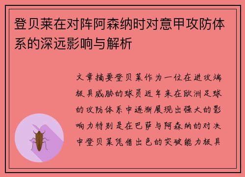 登贝莱在对阵阿森纳时对意甲攻防体系的深远影响与解析