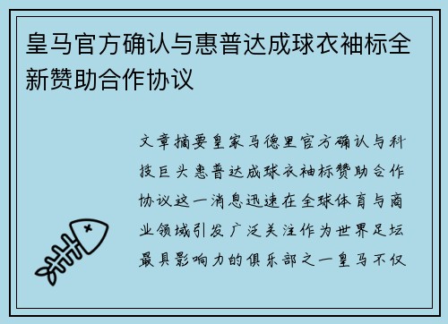 皇马官方确认与惠普达成球衣袖标全新赞助合作协议