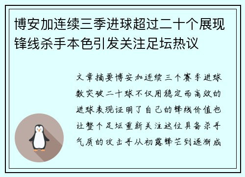 博安加连续三季进球超过二十个展现锋线杀手本色引发关注足坛热议