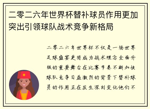 二零二六年世界杯替补球员作用更加突出引领球队战术竞争新格局